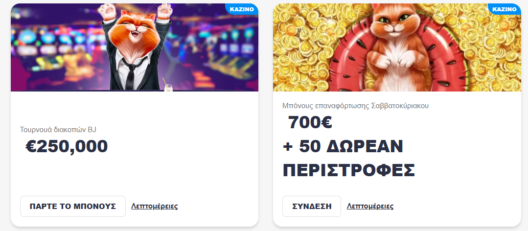 Προωθητικές ενέργειες σε Cazimbo καζίνο στην Ελλάδα.